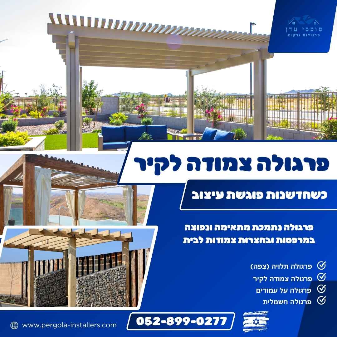 פרגולה צמודה לקיר במרפסת