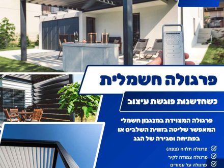 פרגולה חשמלית